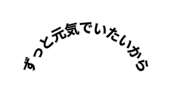 ずっと元気でいたいから