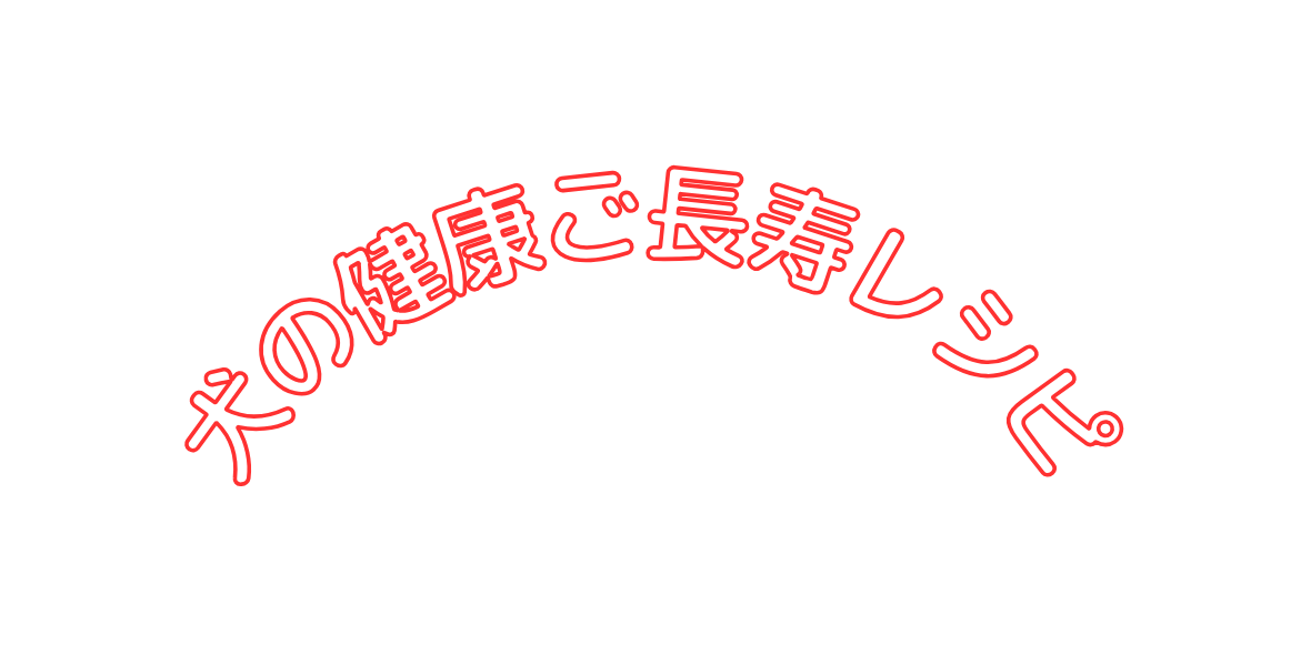 犬の健康ご長寿レシピ